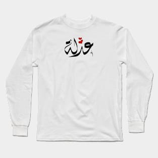 Adla Arabic name عدلة Long Sleeve T-Shirt